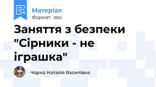 Заняття з безпеки "Сірники - не іграшка"