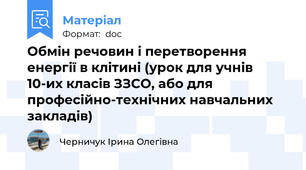 Обмін речовин і перетворення енергії в клітині (урок для учнів 10-их класів ЗЗСО, або для професійно-технічних навчальних закладів)