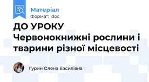 ДО УРОКУ Червонокнижні рослини і тварини різної місцевості
