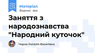 Заняття з народознавства "Народний куточок"