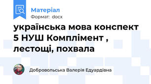 українська мова конспект 5 НУШ Комплімент , лестощі, похвала