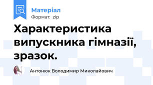 Характеристика випускника гімназії, зразок.