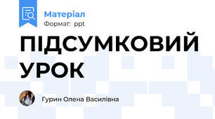 ПІДСУМКОВИЙ УРОК