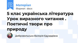 5 клас українська література Урок виразного читання . Поетичні твори про  природу