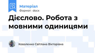 Дієслово. Робота з мовними одиницями