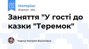Заняття "У гості до казки "Теремок"