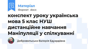 конспект уроку українська мова 5 клас НУШ дистанційне навчання Маніпуляції у спілкуванні