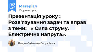 Презентація уроку :  Розв'язування задач та вправ з теми:   « Сила струму. Електрична напруга».