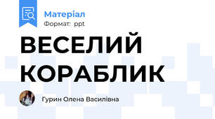 ВЕСЕЛИЙ КОРАБЛИК