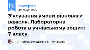 З’ясування умови рівноваги важеля. Лабораторна робота в учнівському зошиті 7 класу.
