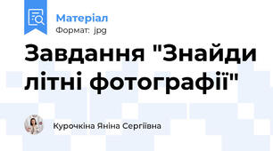 Завдання "Знайди літні фотографії"