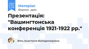 Презентація: "Вашингтонська конференція 1921-1922 рр."