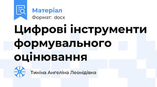 Цифрові інструменти формувального оцінювання