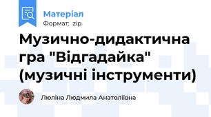 Музично-дидактична гра "Відгадайка" (музичні інструменти)