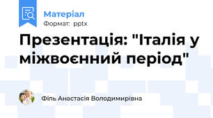 Презентація: "Італія у міжвоєнний період"