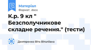 К.р. 9 кл " Безсполучникове складне речення." (тести)