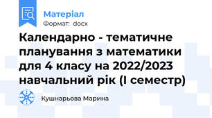 Календарно - тематичне планування з математики для 4 класу на 2022/2023 навчальний рік (І семестр)