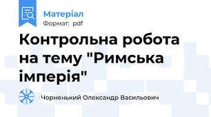 Контрольна робота  на тему "Римська імперія"