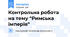 Контрольна робота на тему "Римська імперія"