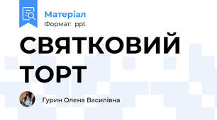 СВЯТКОВИЙ ТОРТ