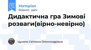 Дидактична гра Зимові розваги(вірно-невірно)