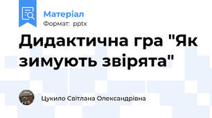 Дидактична гра "Як зимують звірята"