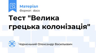 Тест "Велика грецька колонізація"
