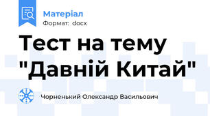Тест на тему "Давній Китай"