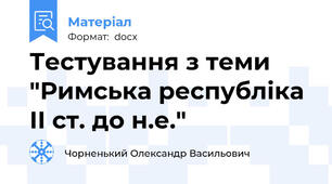 Тестування з теми "Римська республіка ІІ ст. до н.е."