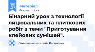 Бінарний урок з технології лицювальних та плиткових робіт з теми "Приготування клейових сумішей".