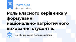 Роль класного керівника у формуванні  національно-патріотичного виховання студентів.