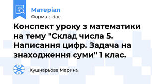 Конспект уроку з математики  на тему "Склад числа 5. Написання цифр. Задача на знаходження суми" 1 клас.