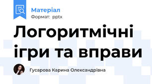 Логоритмічні ігри та вправи