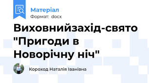 Виховнийзахід-свято "Пригоди в Новорічну ніч"