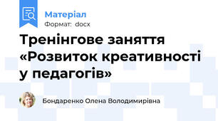 Тренінгове заняття «Розвиток креативності у педагогів»