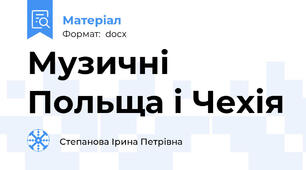 Музичні Польща і Чехія