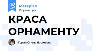 КРАСА ОРНАМЕНТУ