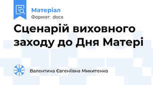 Сценарій виховного заходу до Дня Матері