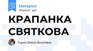КРАПАНКА СВЯТКОВА