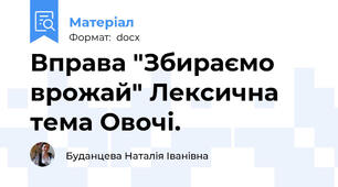 Вправа "Збираємо врожай" Лексична тема Овочі.