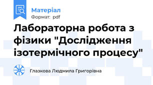 Лабораторна робота з фізики "Дослідження ізотермічного процесу"