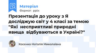 Презентація до уроку з Я досліджую світ у 4 класі за темою "Які  несприятливі природні явища  відбуваються в Україні?"