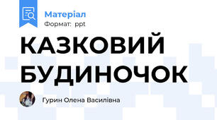 КАЗКОВИЙ БУДИНОЧОК