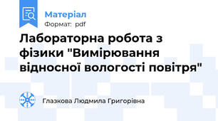 Лабораторна робота з фізики "Вимірювання відносної вологості повітря"