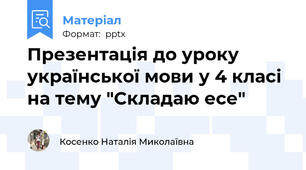 Презентація до уроку української мови у 4 класі на тему "Складаю есе"
