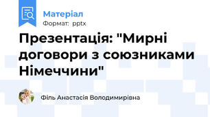 Презентація: "Мирні договори з союзниками Німеччини"