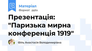Презентація: "Паризька мирна конференція 1919"
