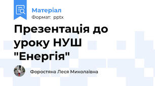 Презентація до уроку НУШ   "Енергія"