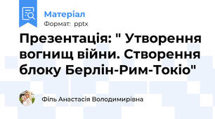 Презентація: " Утворення вогнищ війни. Створення блоку Берлін-Рим-Токіо"