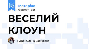 ВЕСЕЛИЙ КЛОУН